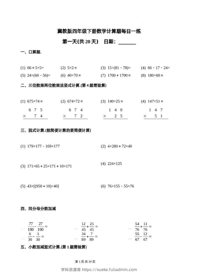 冀教四下数学-计算题每日一练(共20天)（专项练习）-学科资源库