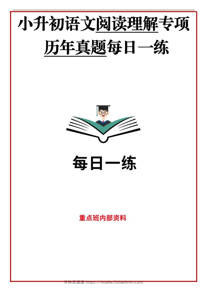 历年语文小升初阅读理解真题每日一练-学科资源库