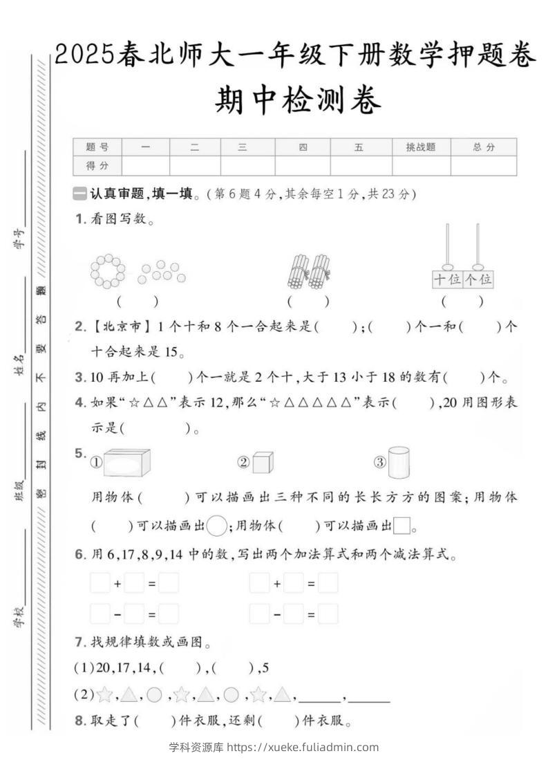 25版一下北师大数学期中押题卷5套（含答案25页）-学科资源库