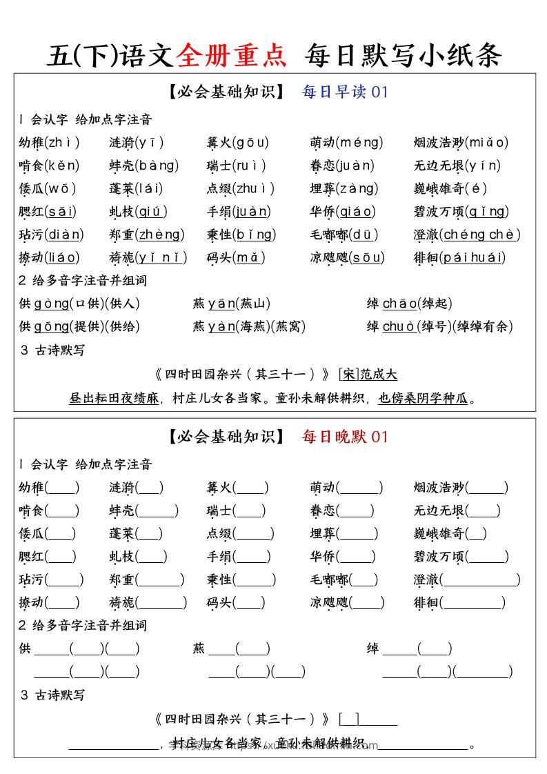 五下语文全册重点知识点每日默写小纸条-学科资源库