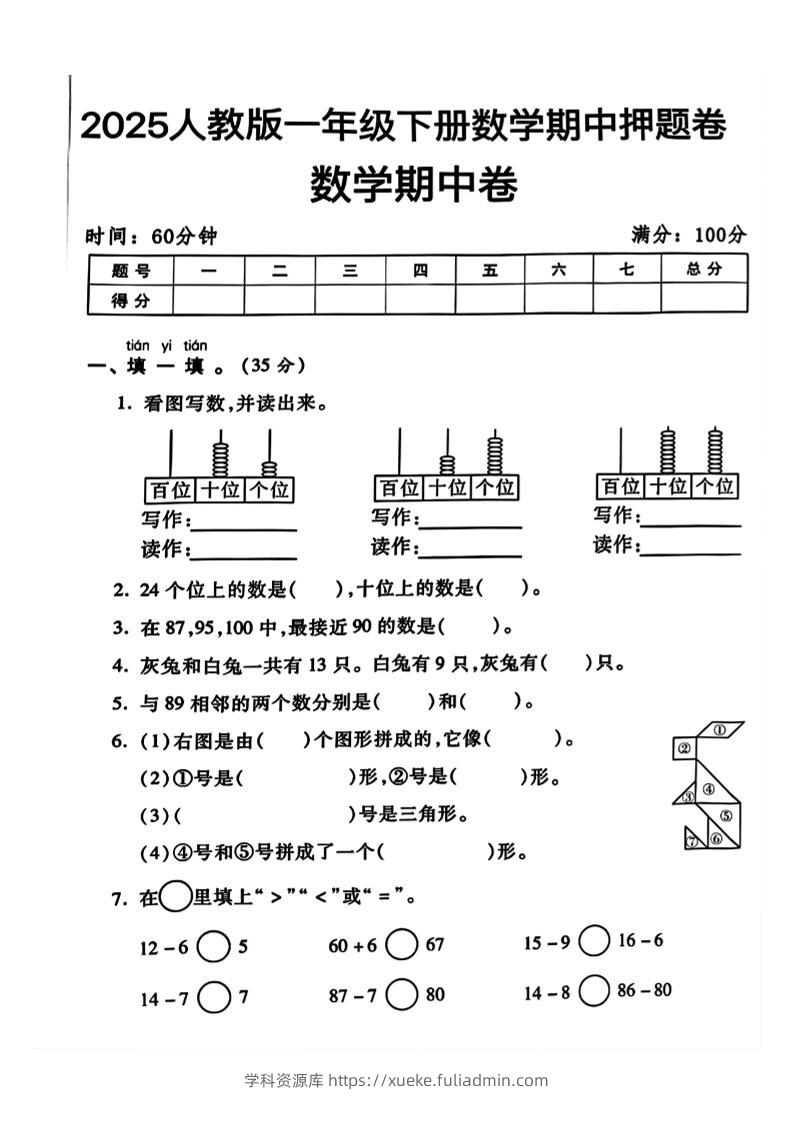 一年级下册数学期中测试卷2-学科资源库