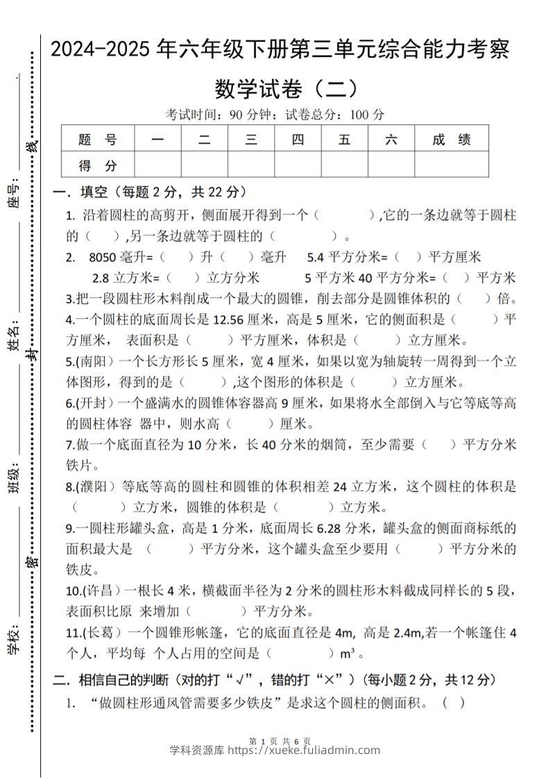 六年级下数学第三单元综合能力测试卷《人教版》-学科资源库