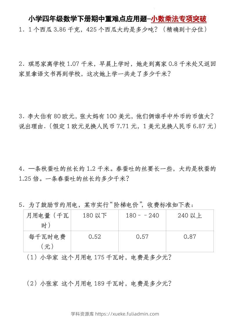 四下北师大版数学【期中重难点应用题-小数乘法专项突破-空白】-学科资源库