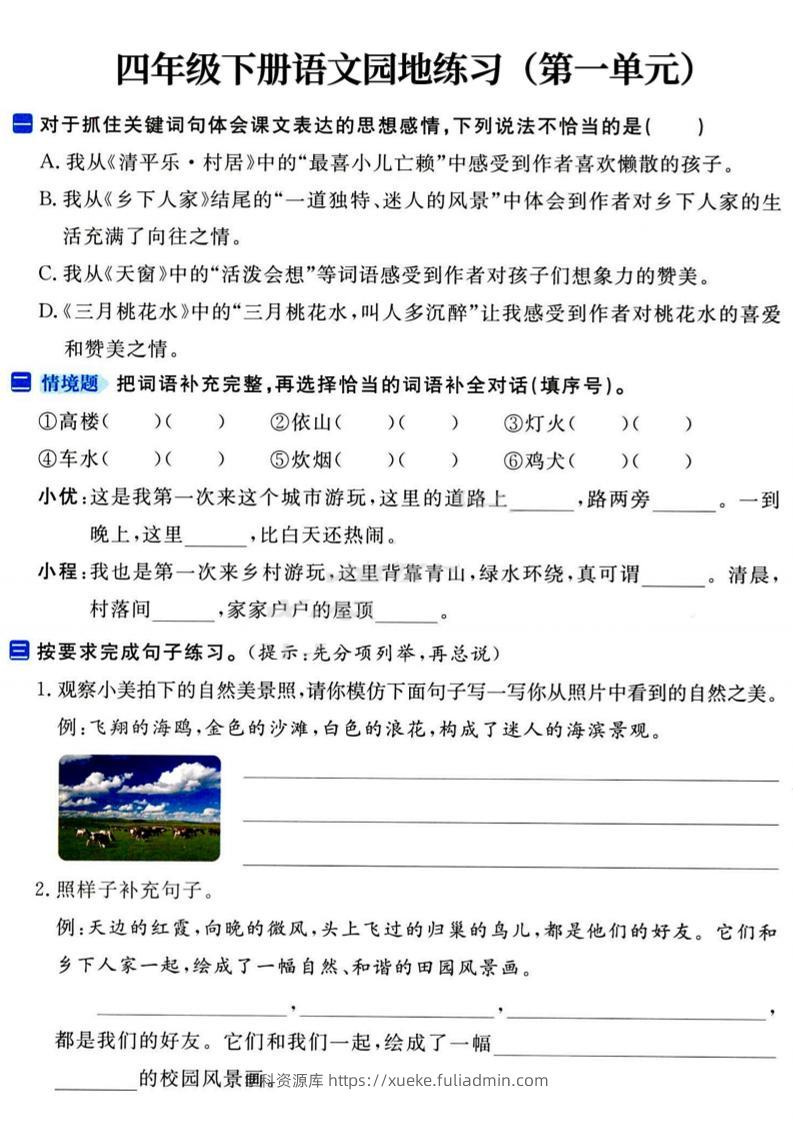 四年级下语文园地练习1-4单元-学科资源库