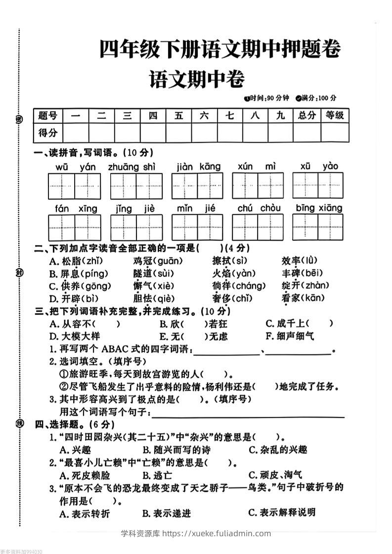 四年级下册语文期中押题卷-学科资源库