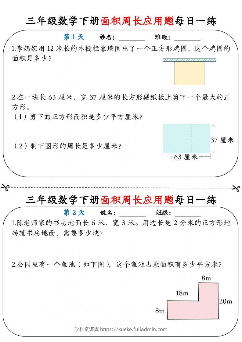 三下数学面积周长应用题每日一练18页-学科资源库