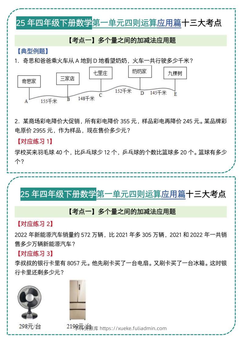 四年级下数学四则运算应用题篇十三大考点(5)-学科资源库