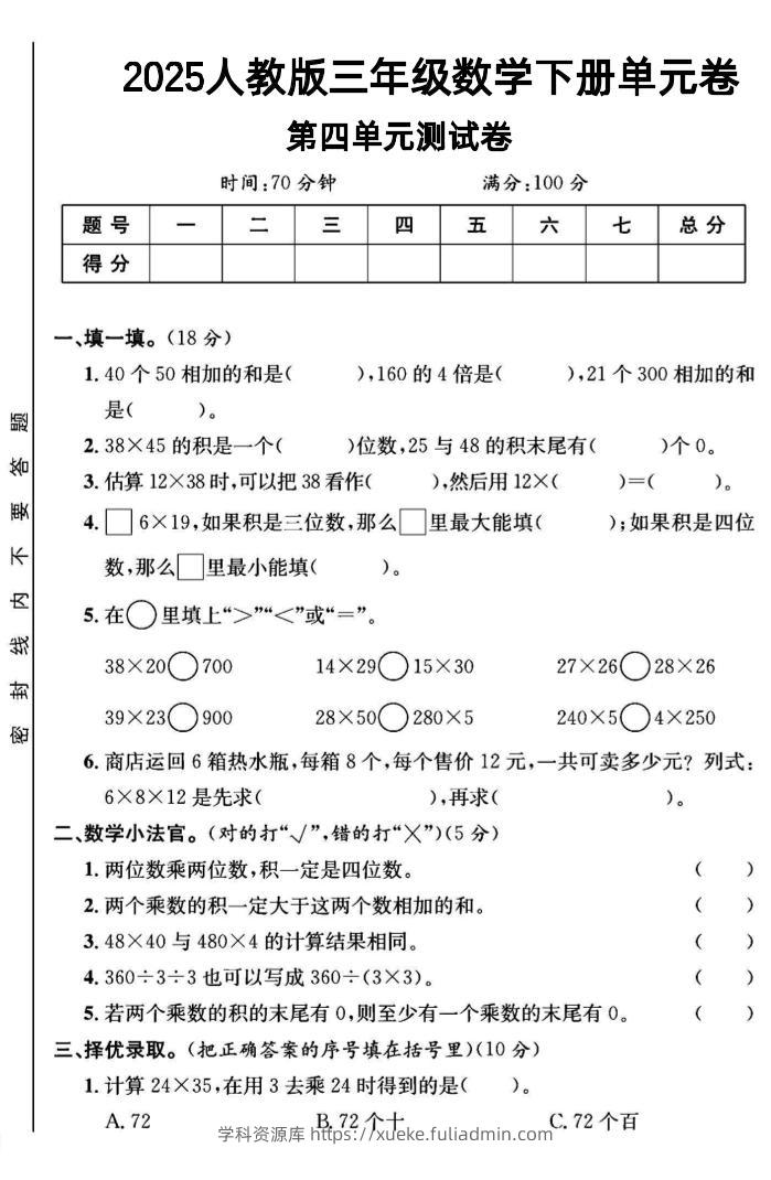 三年级下数学第四单元测试卷1《人教版》-学科资源库