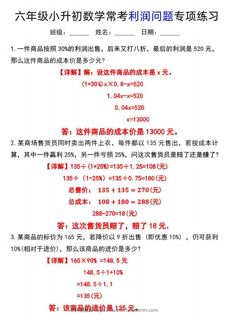 《小升初数学常考利润问题专项练习》-学科资源库