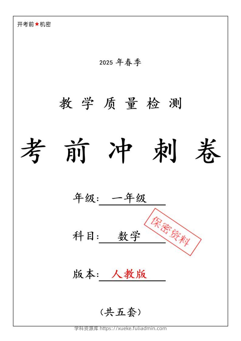 一年级下数学期中押题卷5套《人教》-学科资源库