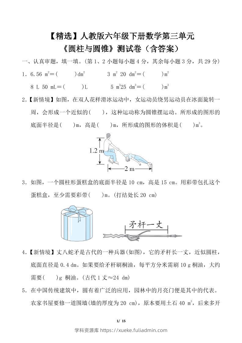 人教版六年级下册数学第三单元《圆柱与圆锥》测试卷（含答案）-学科资源库