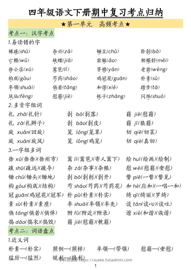 四下语文期中常考知识点汇总(4)-学科资源库