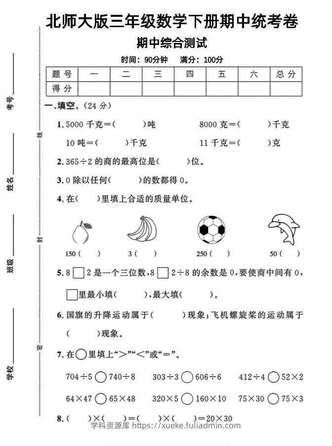 三下北师版数学【25春-期中测试卷（5套）】-学科资源库