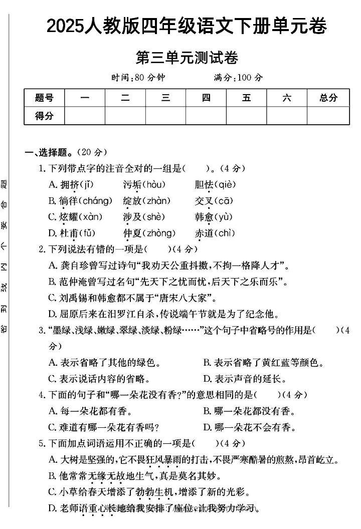 2025四年级下册语文第三单元测试卷--学科资源库