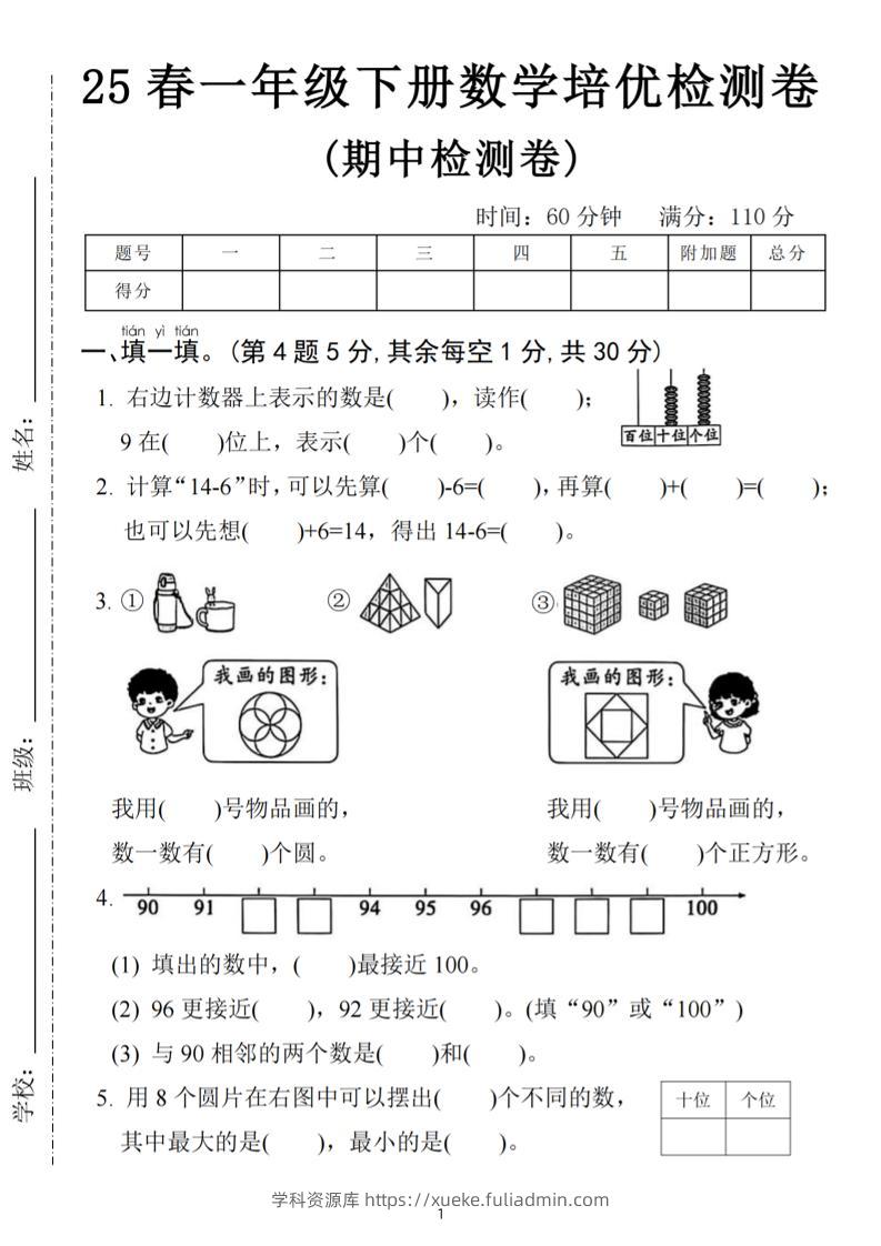 25春一下数学期中培优测试卷-右边计数(含答案5页)-学科资源库