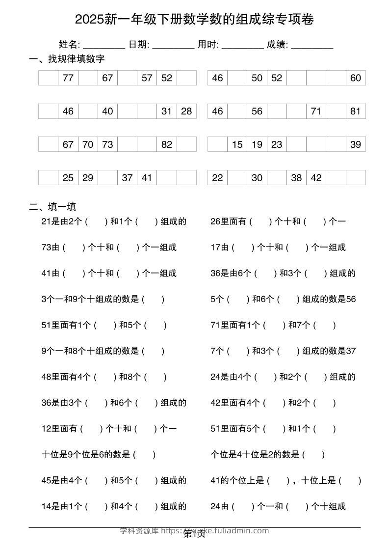 2025新一年级下册数学数的组成综专项卷25页-学科资源库