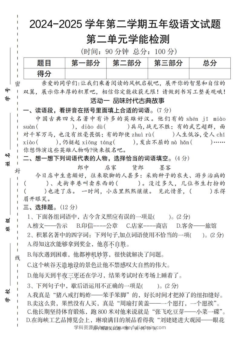 2024-2025学年第二学期五年级语文第二单元学能检测卷-学科资源库