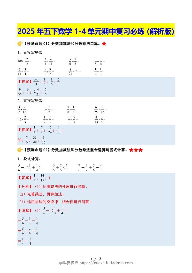 五下数学期中复习·终极压轴版（解析版）北师大版37页-学科资源库