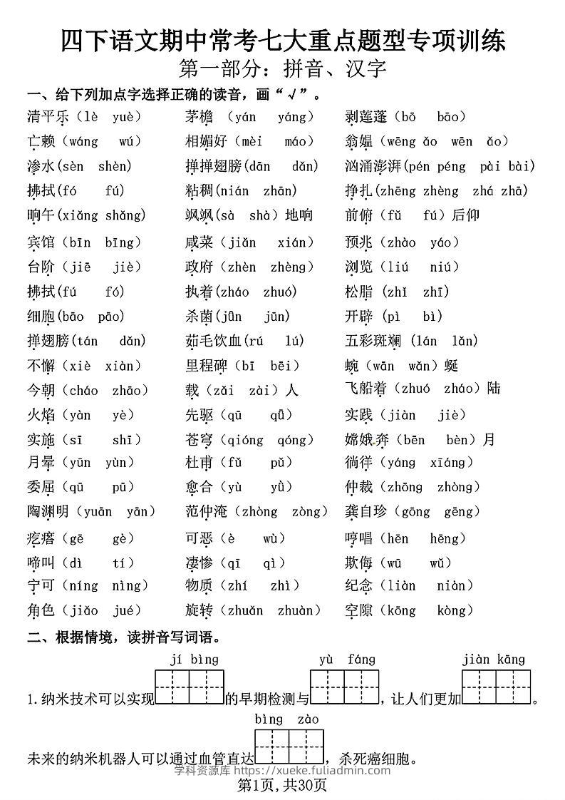 四下语文期中复习七大重点题型专项训练（含答案30页）-学科资源库