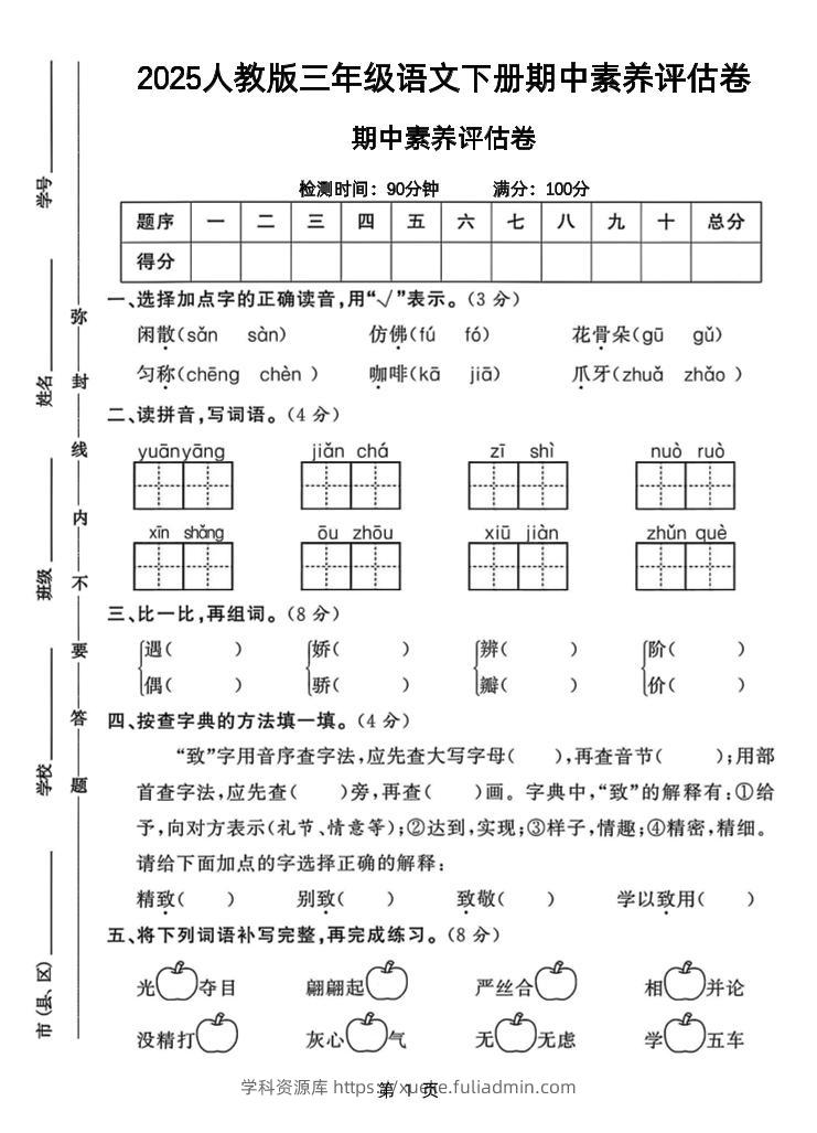 25三下语文期中素养评估测试卷（含答案8页）-学科资源库