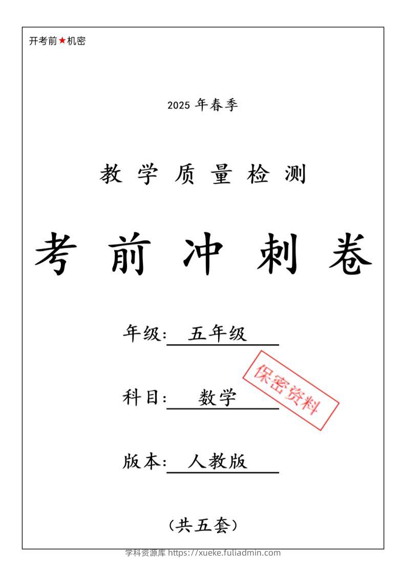 2025春人教版五下数学期中押题卷5套-学科资源库