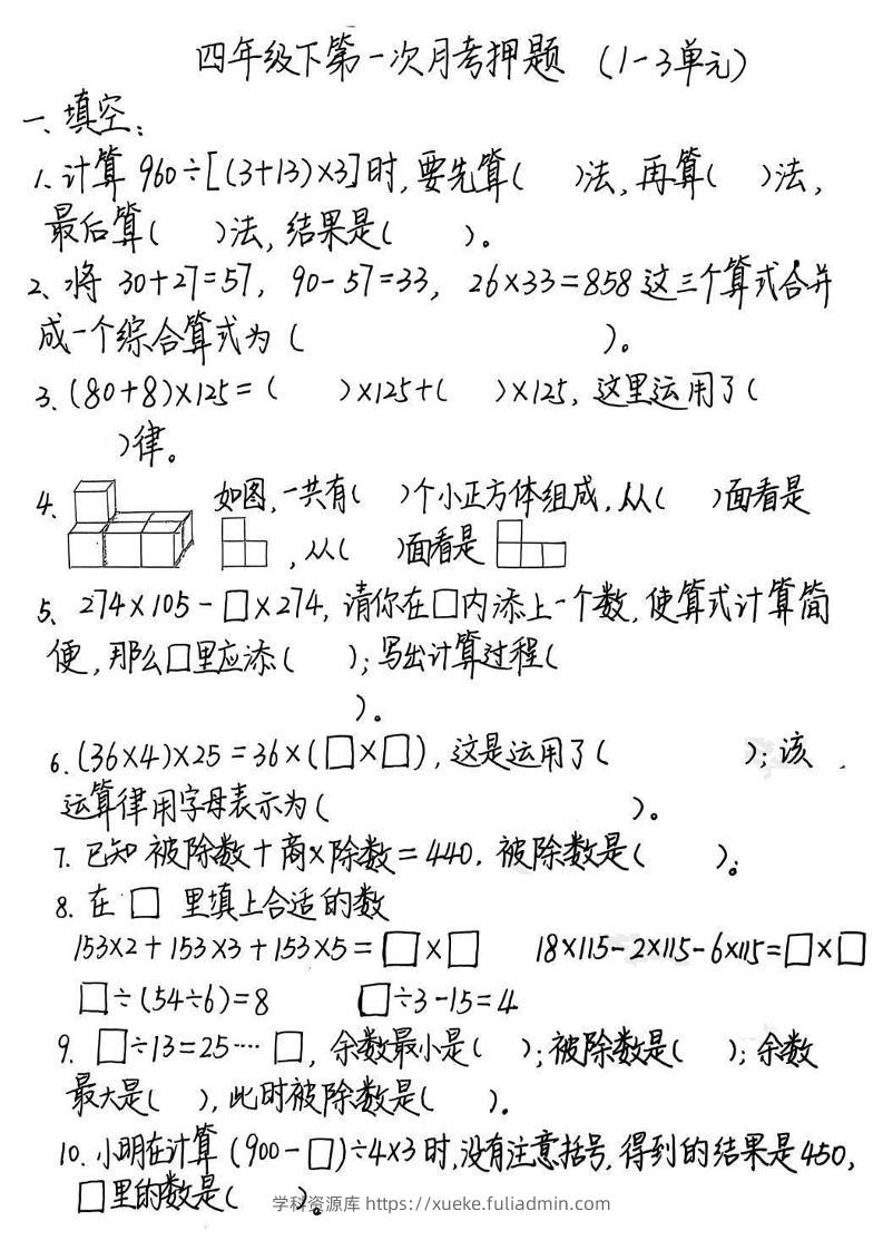 2025四年级下册《数学第一次月考押题》-学科资源库