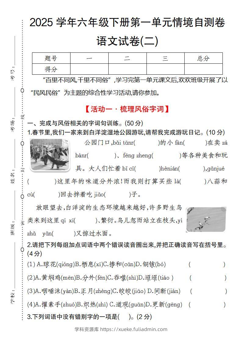 2025学年六年级下册第一单元情境自测卷语文试卷(二)-学科资源库