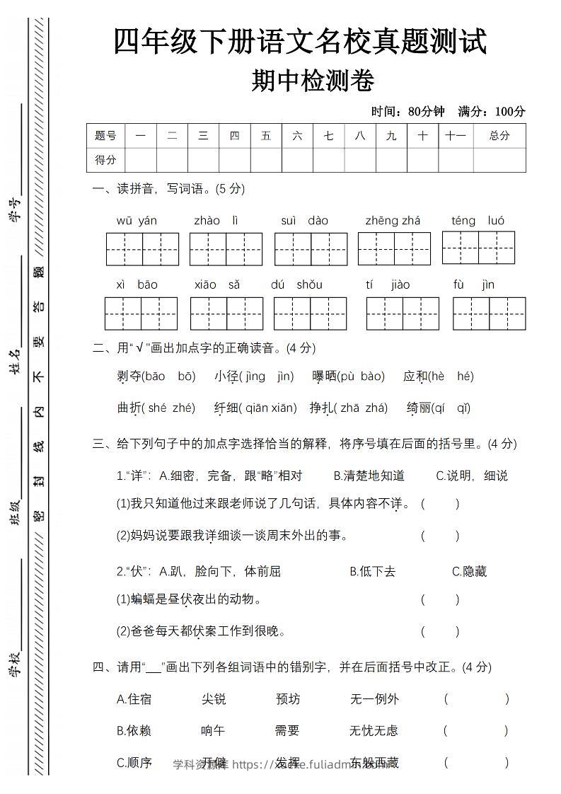 四下语文期中名校真题测试卷-屋檐照例-学科资源库