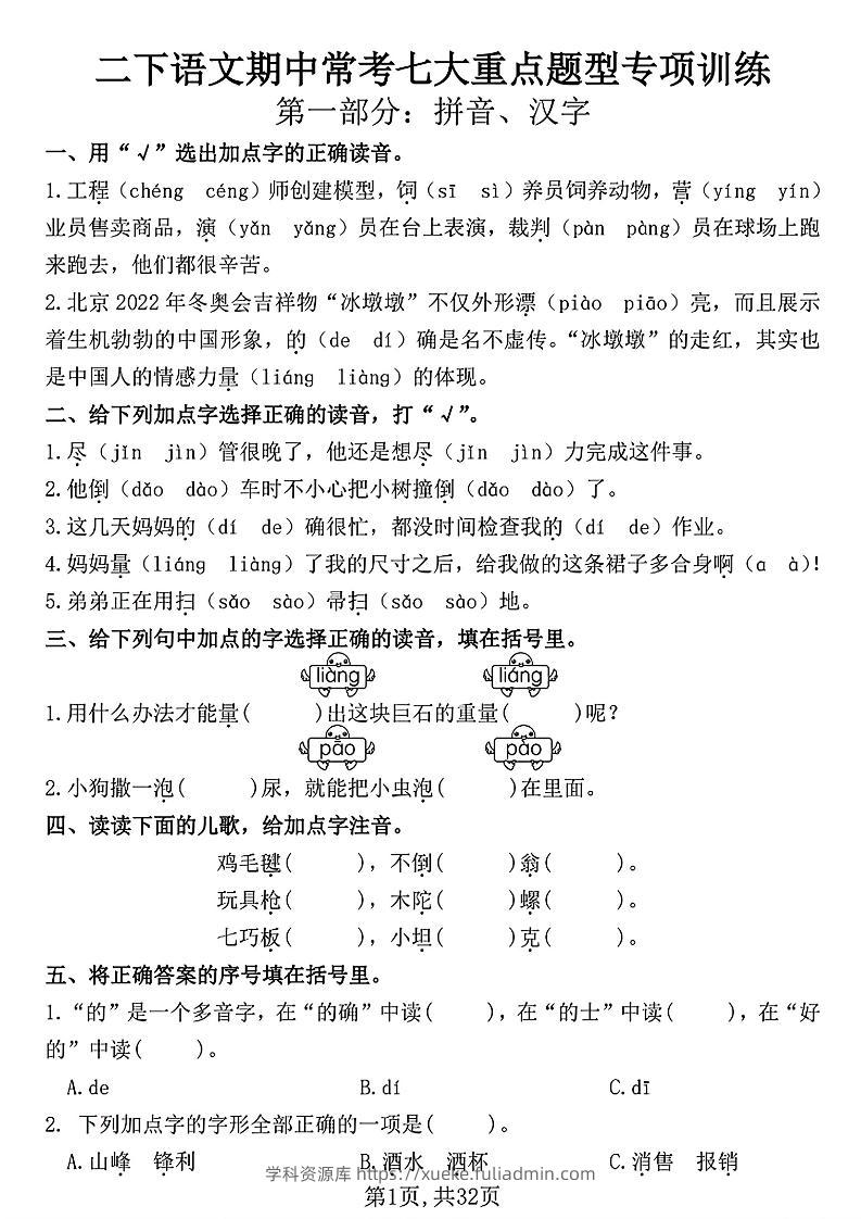 二下语文期中常考七大重点题型专项训练（含答案32页）-学科资源库