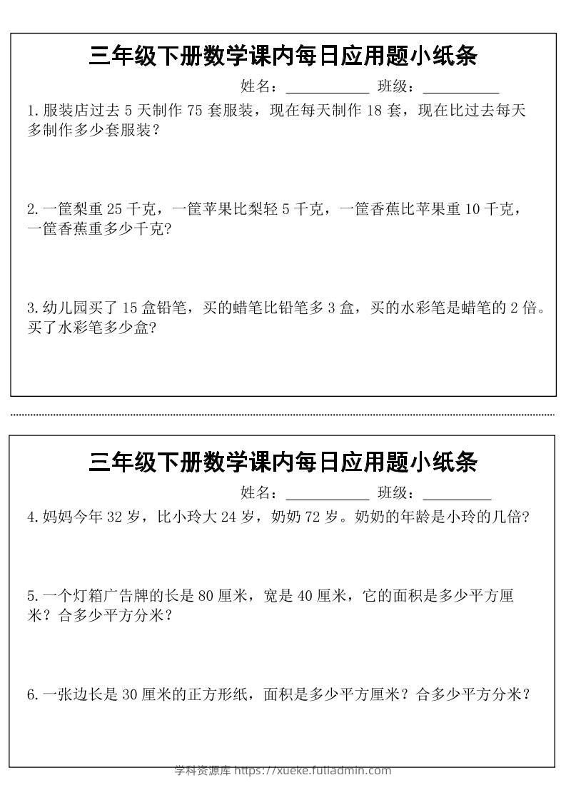 三年级下数学课内每日应用题小纸条-学科资源库