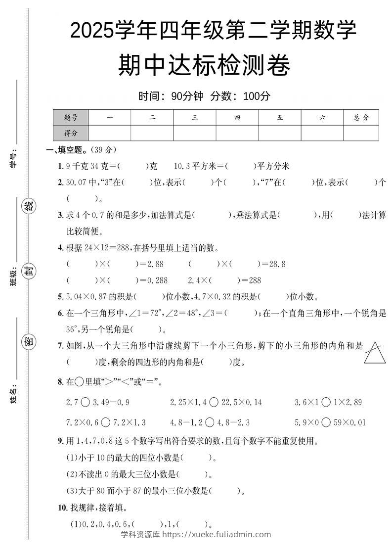 四下北师版数学【25春-期中测试卷（5套）】-学科资源库