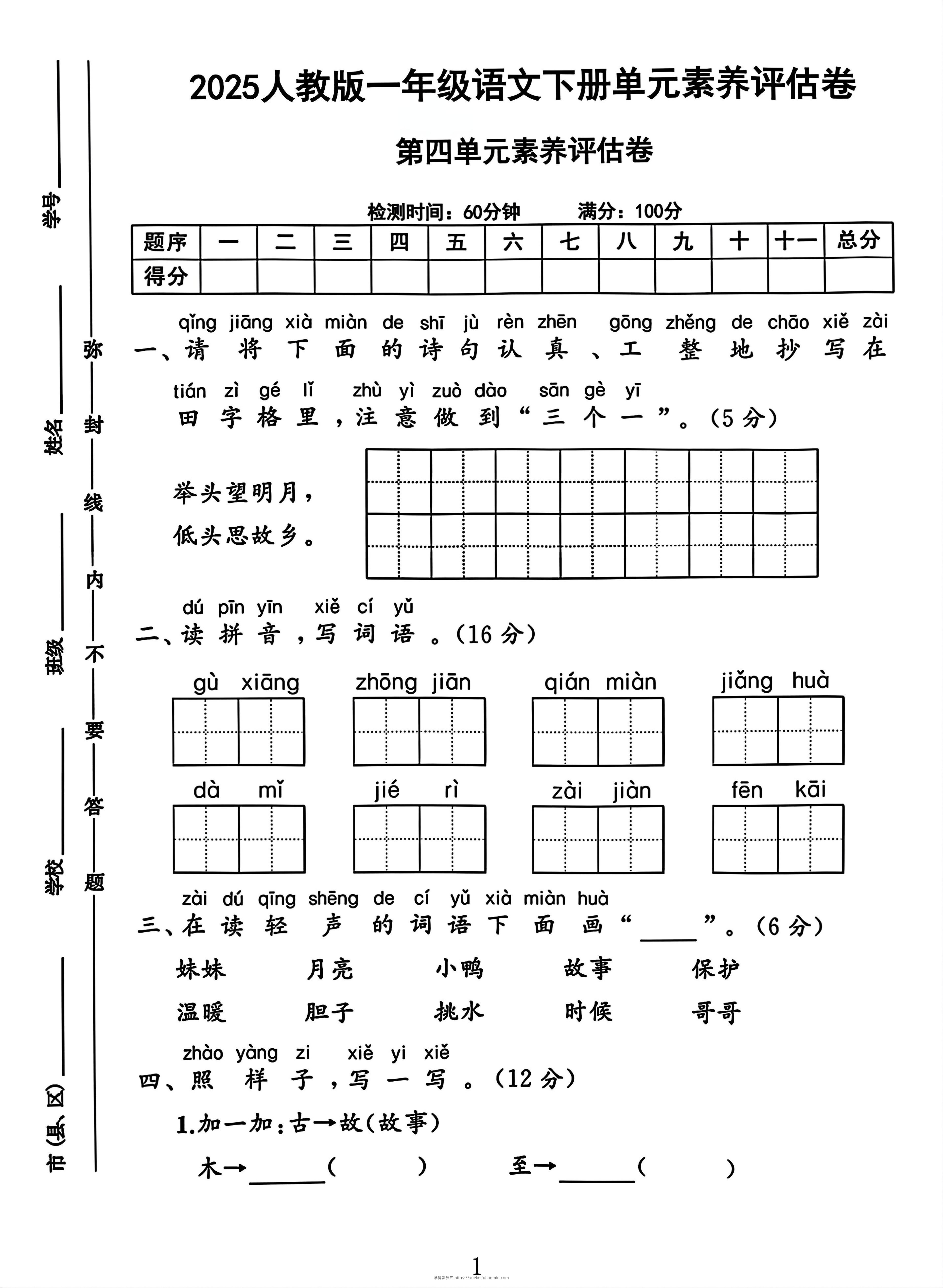 一年级下册语文第四单元测试卷2-学科资源库