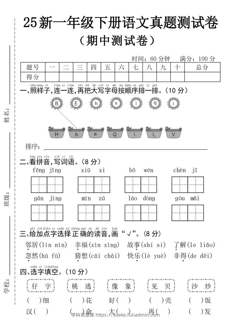 25年一下语文期中真题测试卷–风景4页-学科资源库