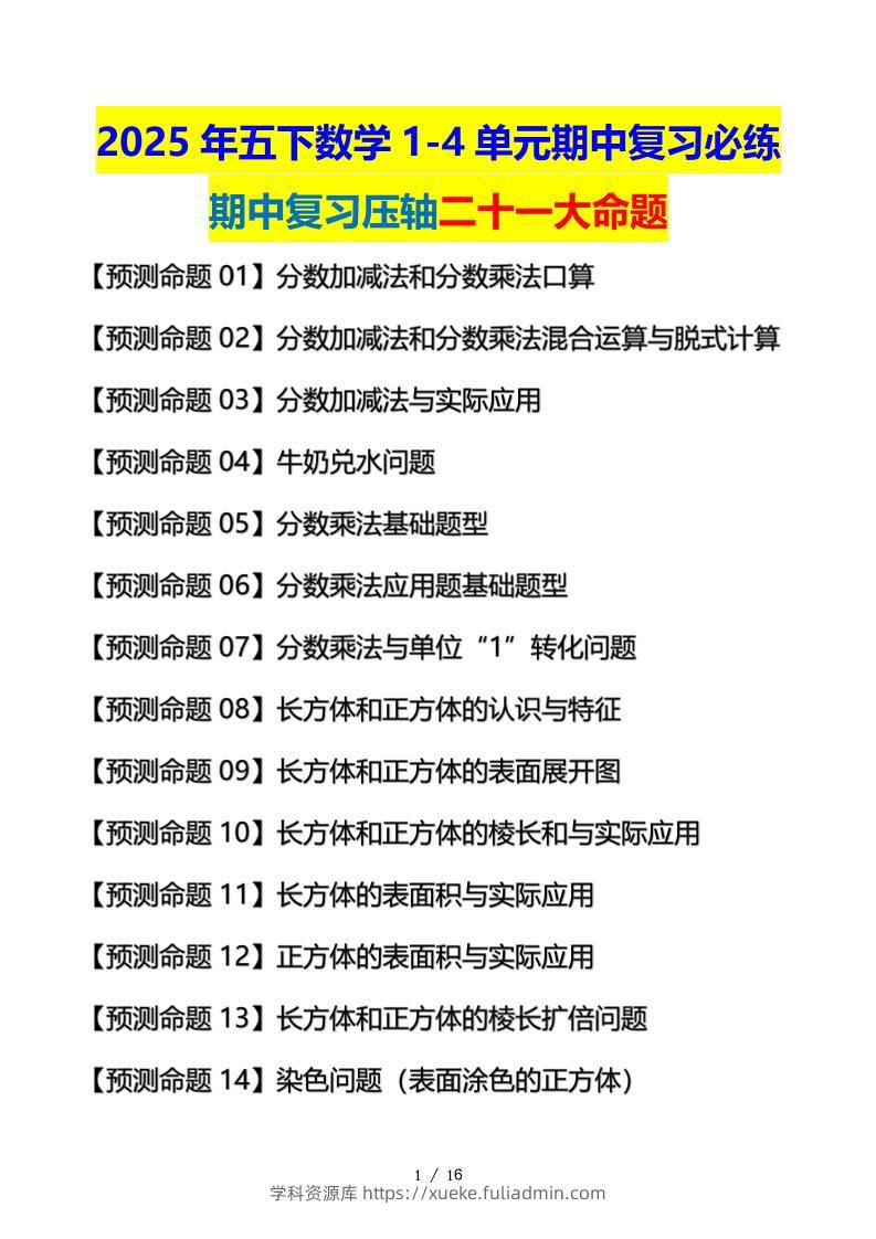 五下数学期中复习·终极压轴版（原卷版）北师大版16页-学科资源库