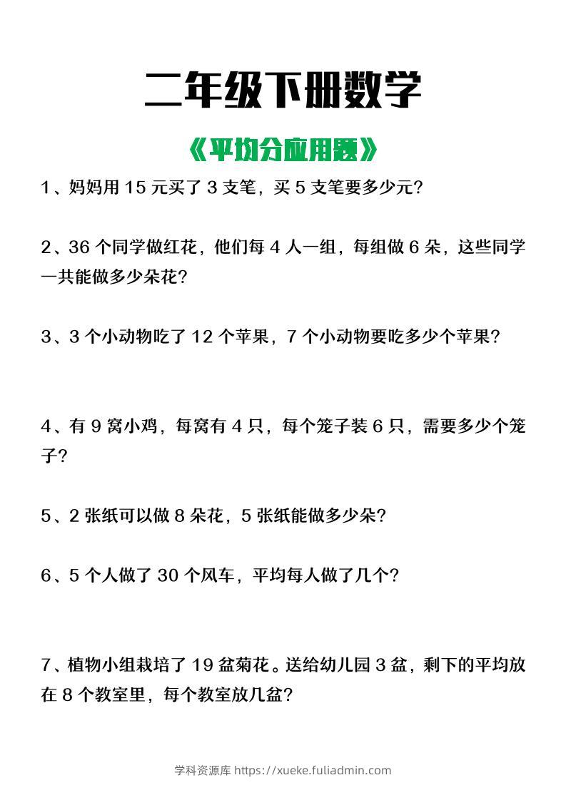 二下数学【平均分应用题】含答案-学科资源库