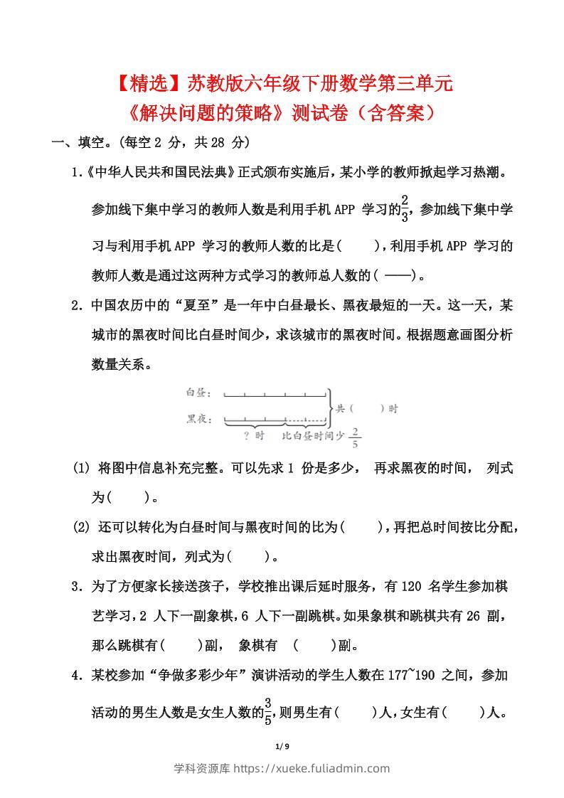 【精选】苏教版六年级下册数学第三单元《解决问题的策略》测试卷（含答案）-学科资源库