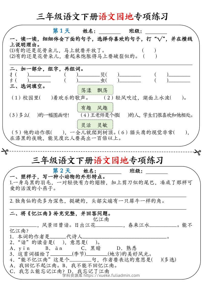 三年级语文下册语文园地专项练习16天（含答案12页）-学科资源库