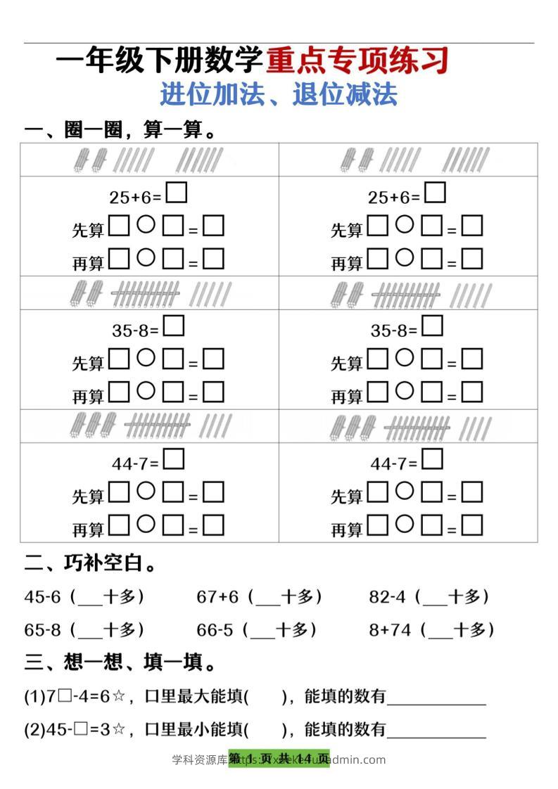 一下数学重点专项练习（进位加法、退位减法）先算什么再算什么（含答案14页）-学科资源库