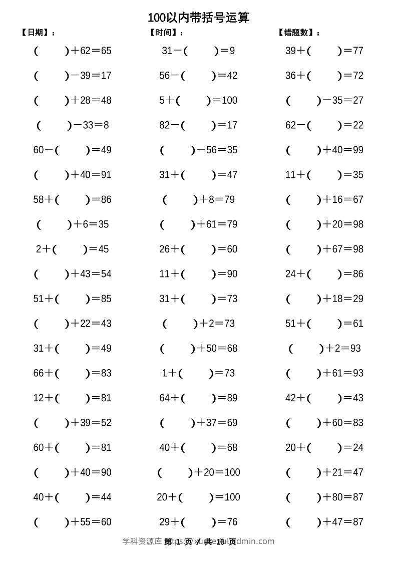 一下数学【100以内带括号加减法计算10套】-学科资源库