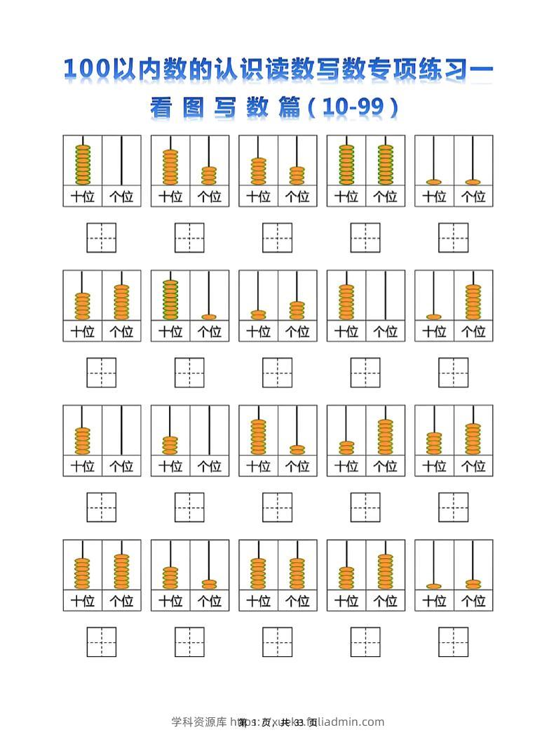 新一下数学100以内数的认识读数写数专项练习五套（33页）-学科资源库