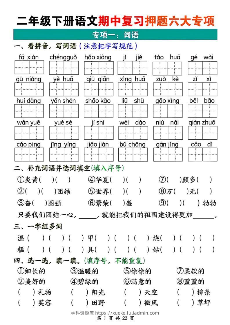二下语文期中复习押题六大专项（22页）-学科资源库