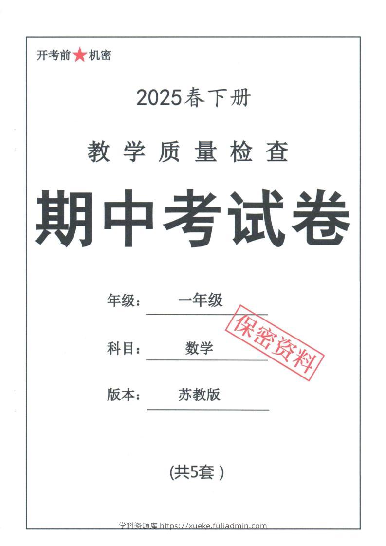 25春苏教一下数学期中试卷5套26页-学科资源库