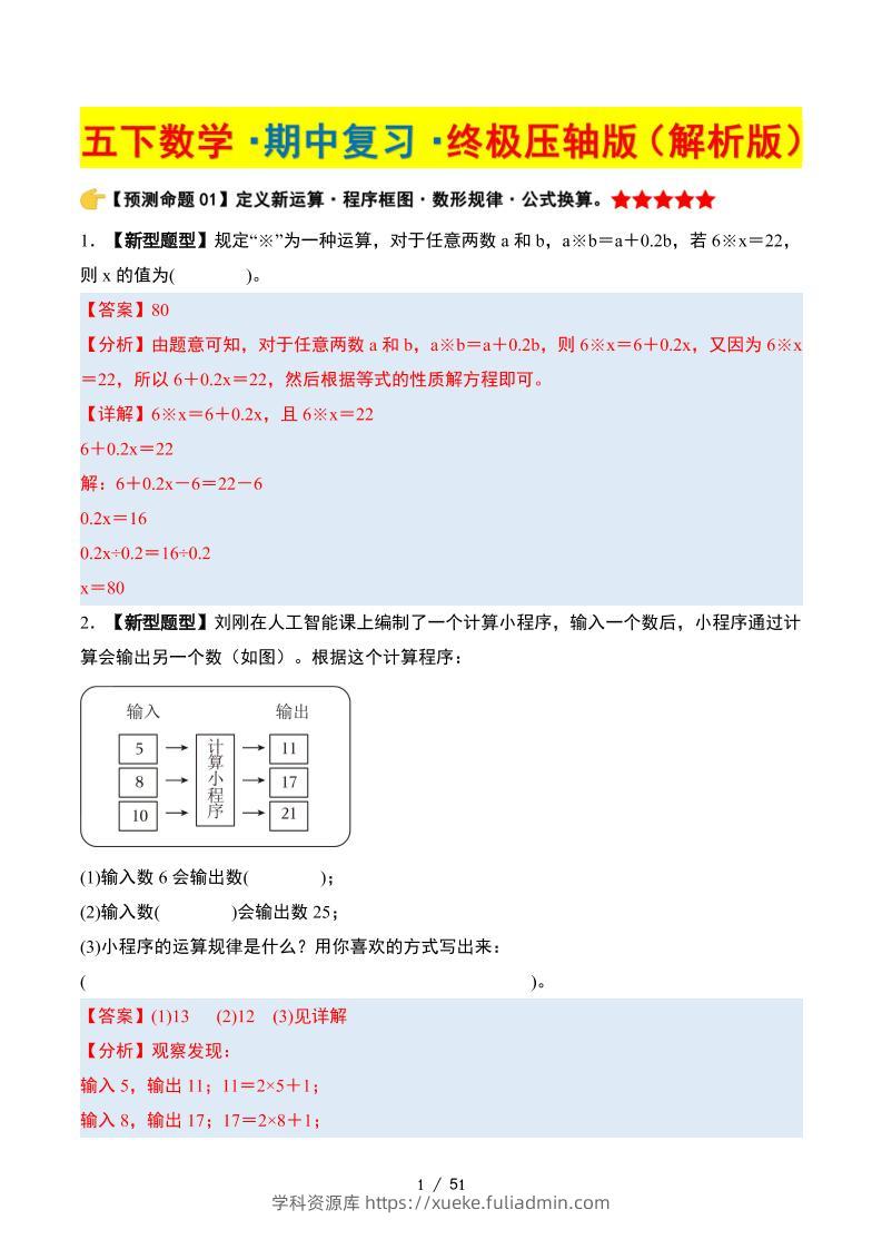 五下数学期中复习·终极压轴版（解析版）苏教版51页-学科资源库
