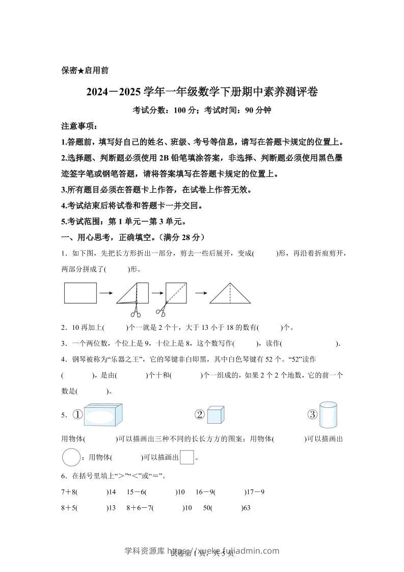 2024-2025学年西师大版一年级下册期中素养测评数学试卷（提高卷）-学科资源库