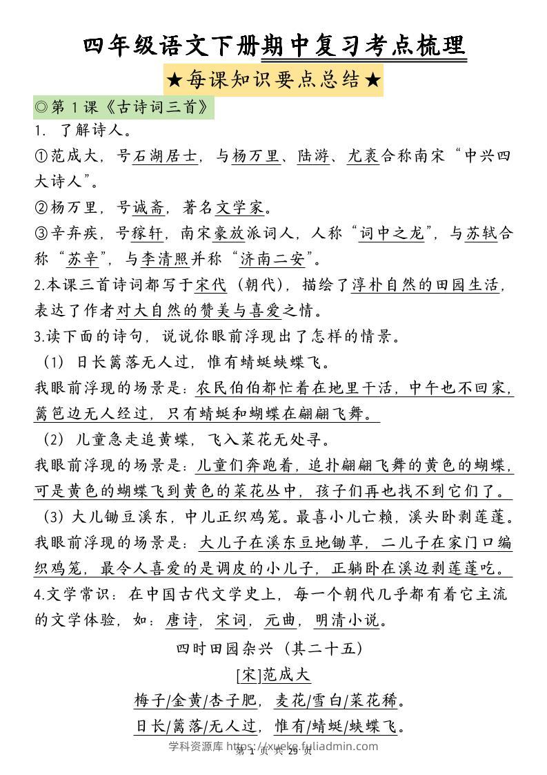 四下语文期中复习-每课知识点背诵-学科资源库