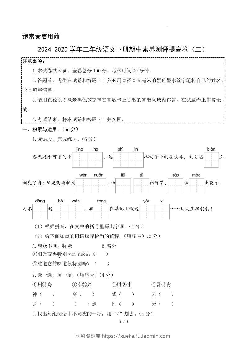 24-25学年二下语文期中素养测评卷（提高卷2）含答题卡+答案15页-学科资源库