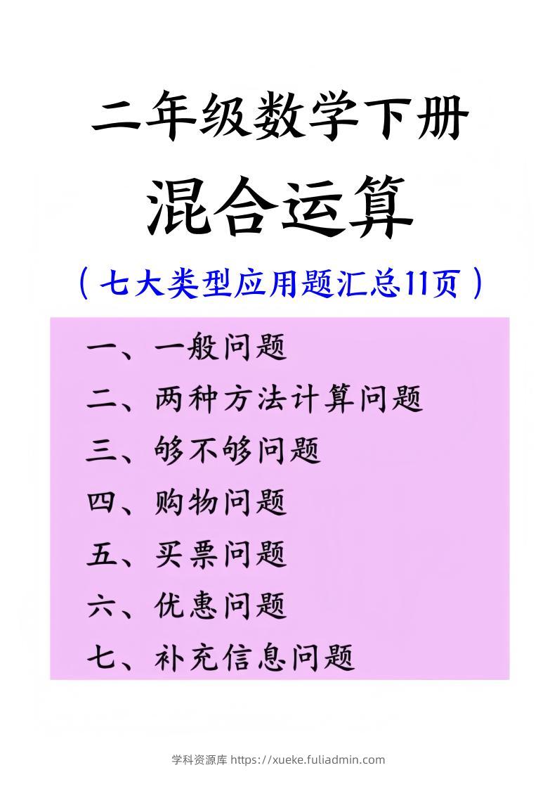 二下数学混合运算七大类型应用题汇总(11页)-学科资源库