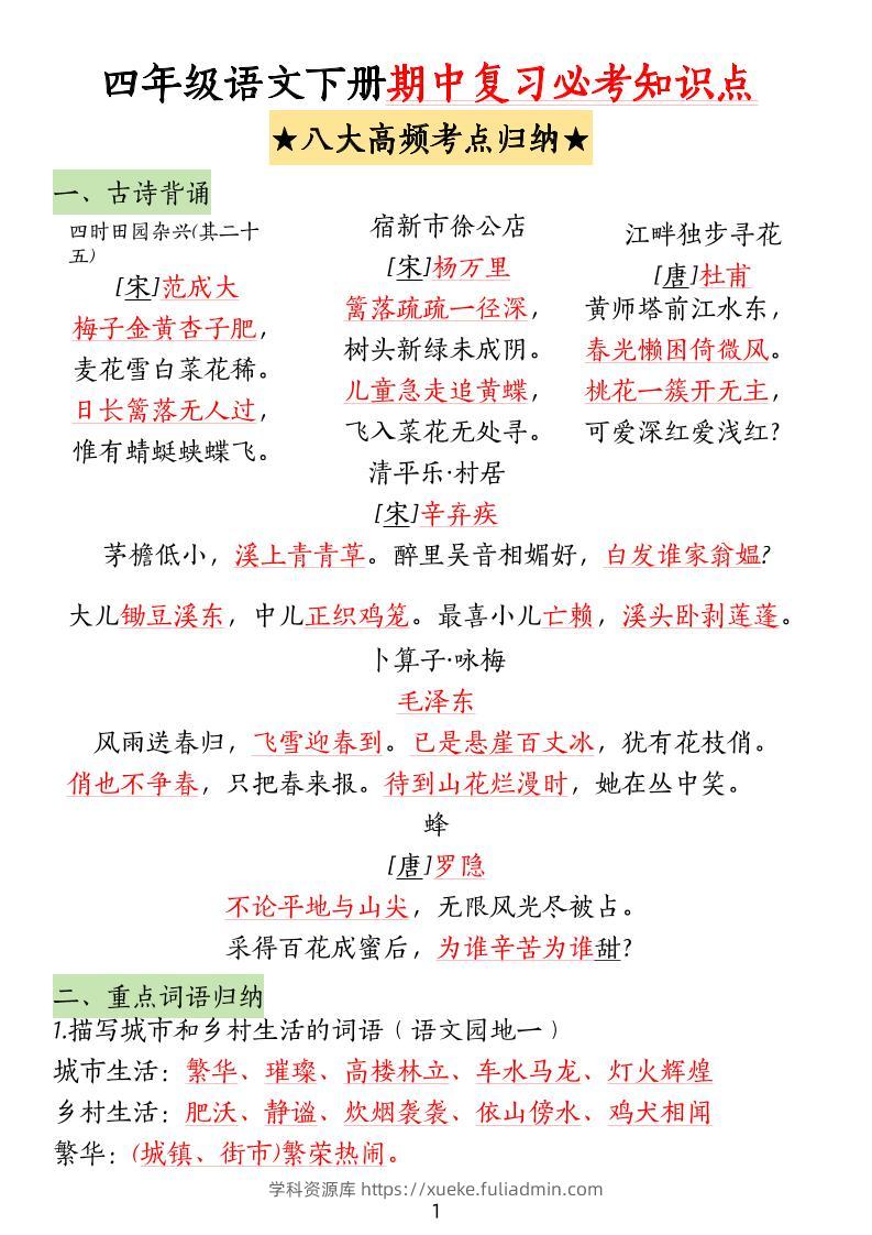 四下语文期中复习-八大高频考点归纳(4)-学科资源库