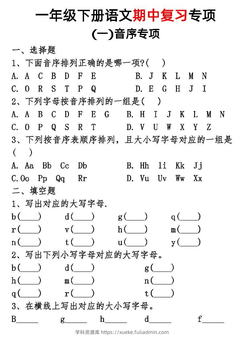 一年级下册语文期中复习专项-学科资源库