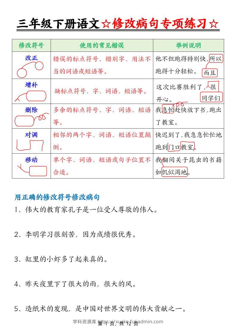 三下语文修改病句专项练习（含答案12页）-学科资源库